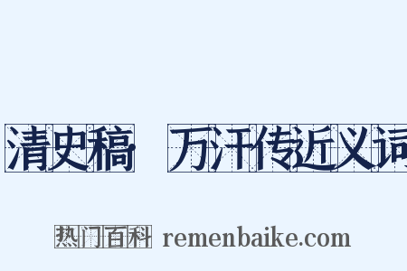 清史稿·万汗传近义词是什么意思的图片